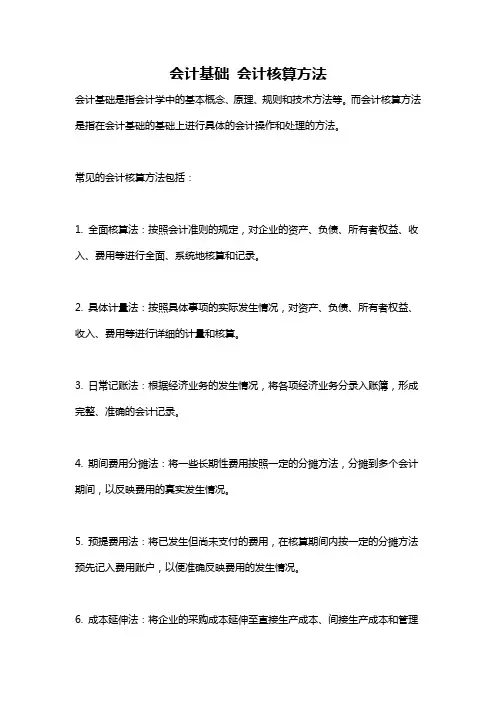 会计基础 会计核算方法