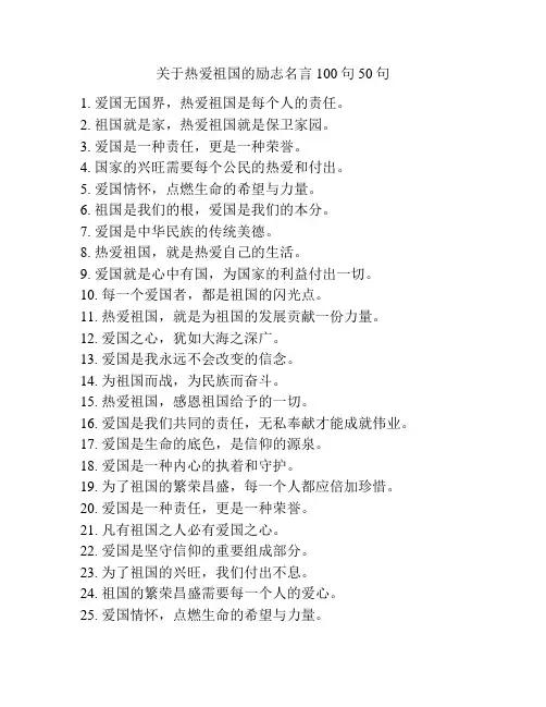关于热爱祖国的励志名言100句50句
