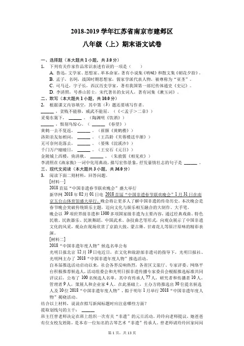 2018-2019学年江苏省南京市建邺区八年级(上)期末语文试卷-附带答案