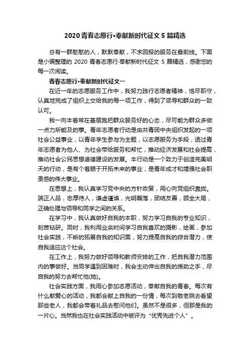 2020青春志愿行·奉献新时代征文5篇精选