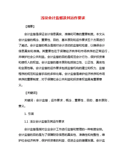 浅议会计监督及其运作要求