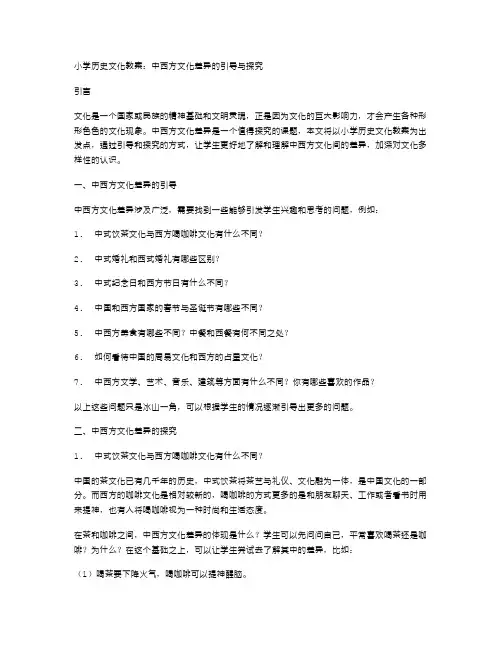 小学历史文化教案：中西方文化差异的引导与探究