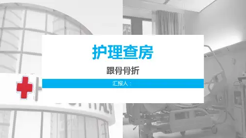 跟骨骨折护理查房