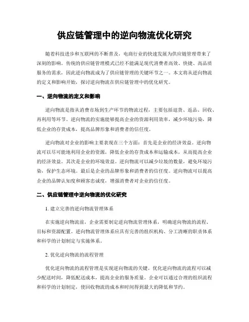 供应链管理中的逆向物流优化研究