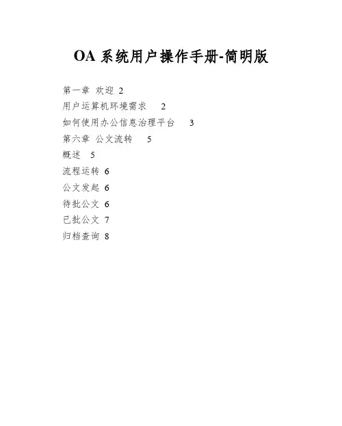 OA系统用户操作手册-简明版