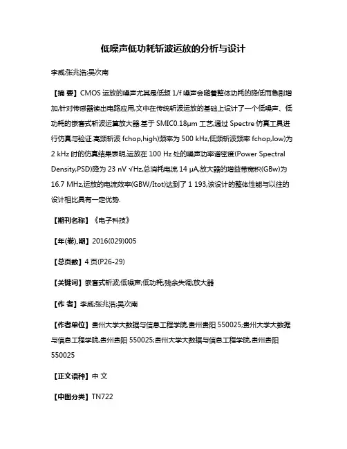 低噪声低功耗斩波运放的分析与设计