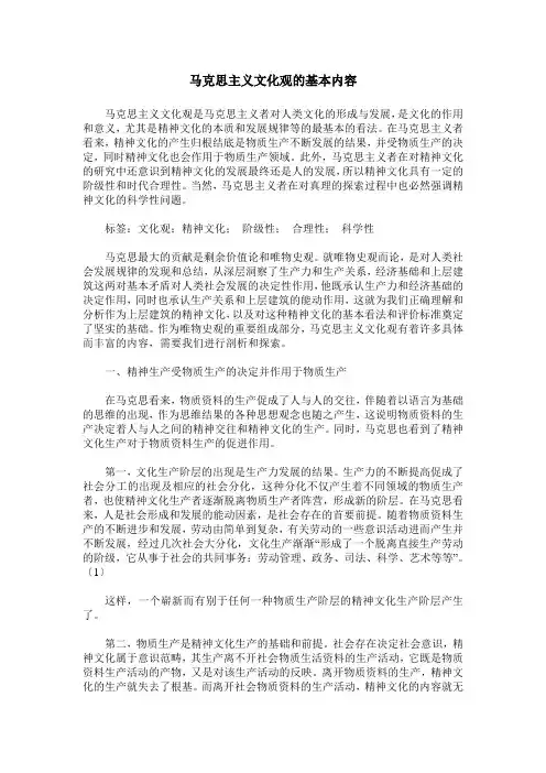 马克思主义文化观的基本内容
