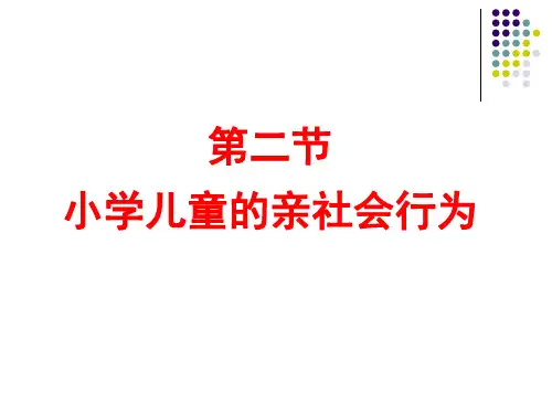 第二节小学儿童的亲社会行为ppt课件