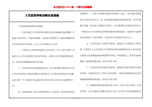 人民医院网络故障应急措施