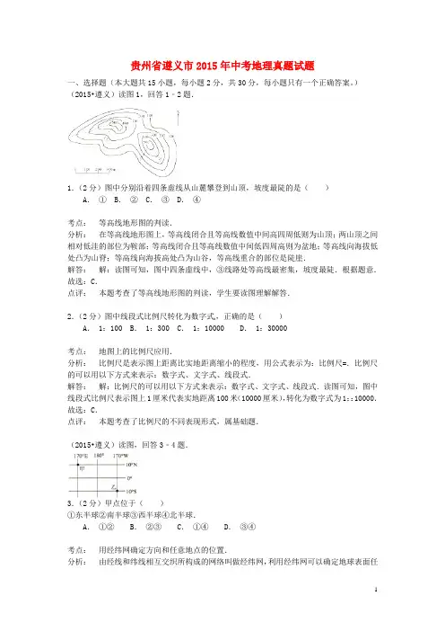 贵州省遵义市2015年中考地理真题试题(含解析)