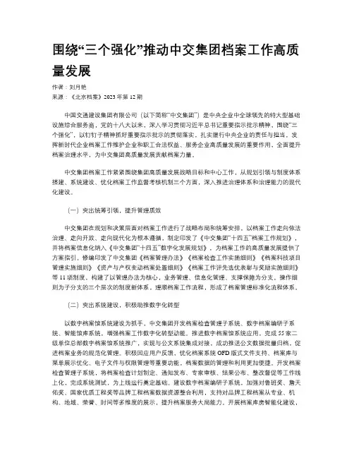 围绕“三个强化”推动中交集团档案工作高质量发展
