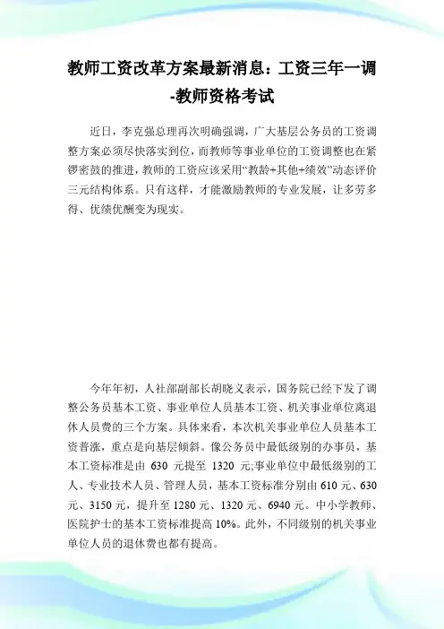 教师工资改革方案最新消息：工资三年一调-教师资格考试.doc