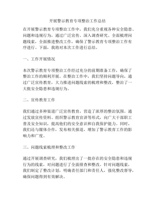 开展警示教育专项整治工作总结