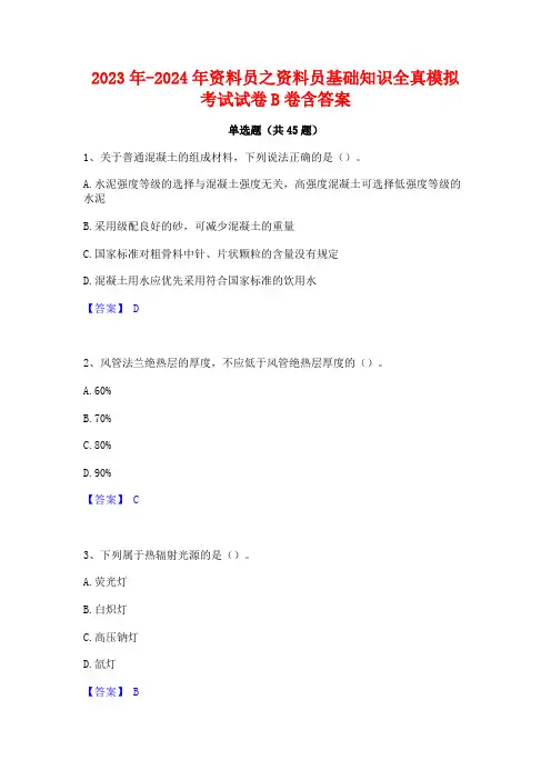 2023年-2024年资料员之资料员基础知识全真模拟考试试卷B卷含答案