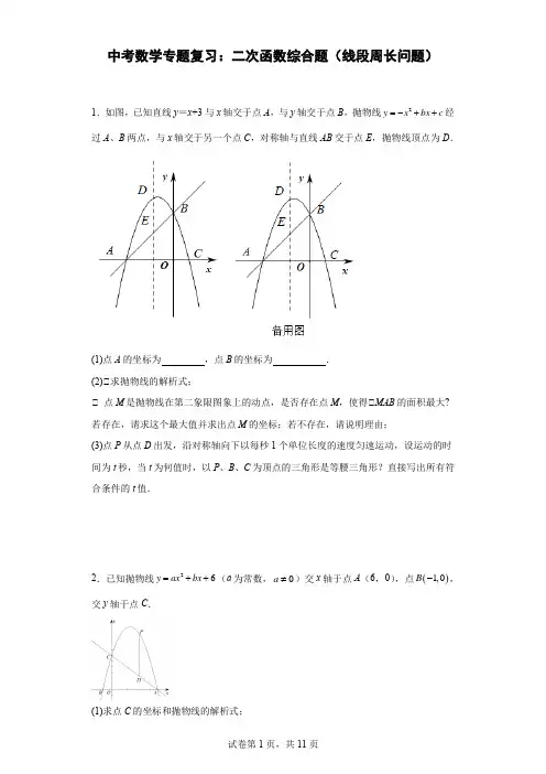 九年级中考数学专题复习：二次函数综合题(线段周长问题)含答案