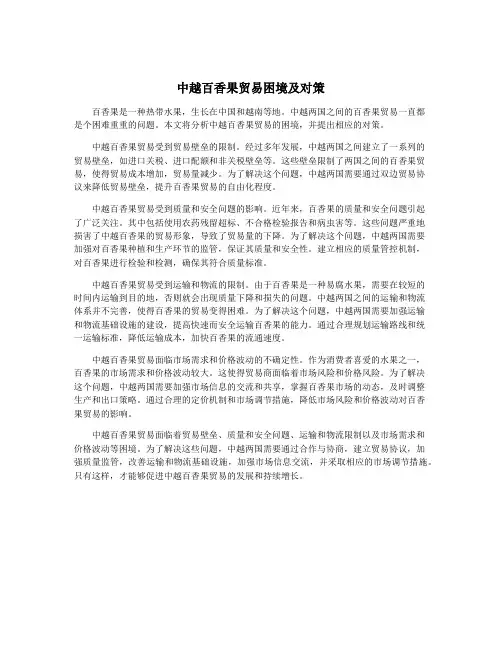 中越百香果贸易困境及对策