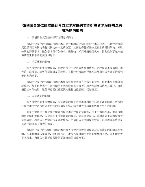 微创闭合复位经皮螺钉内固定术对踝关节骨折患者术后疼痛及关节功能的影响