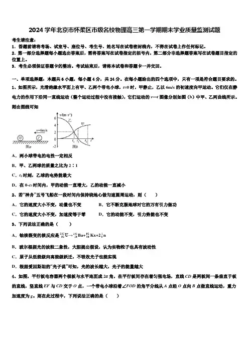 2024学年北京市怀柔区市级名校物理高三第一学期期末学业质量监测试题含解析