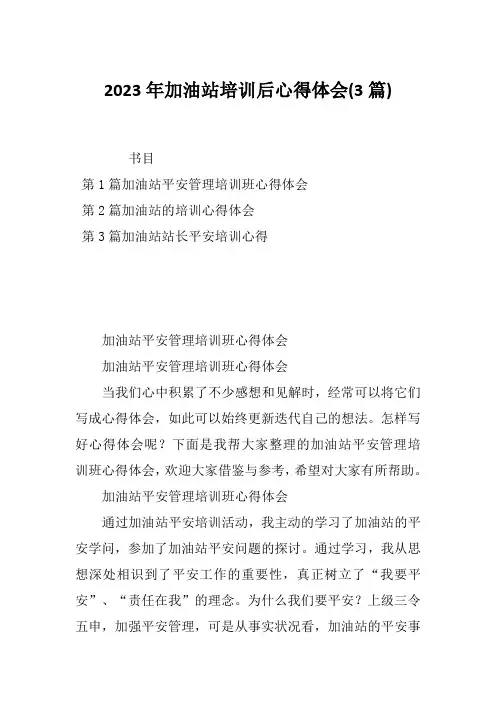 2023年加油站培训后心得体会(3篇)