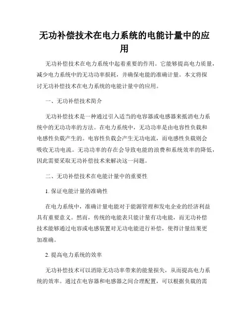 无功补偿技术在电力系统的电能计量中的应用
