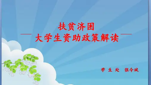 大学生资助政策解读
