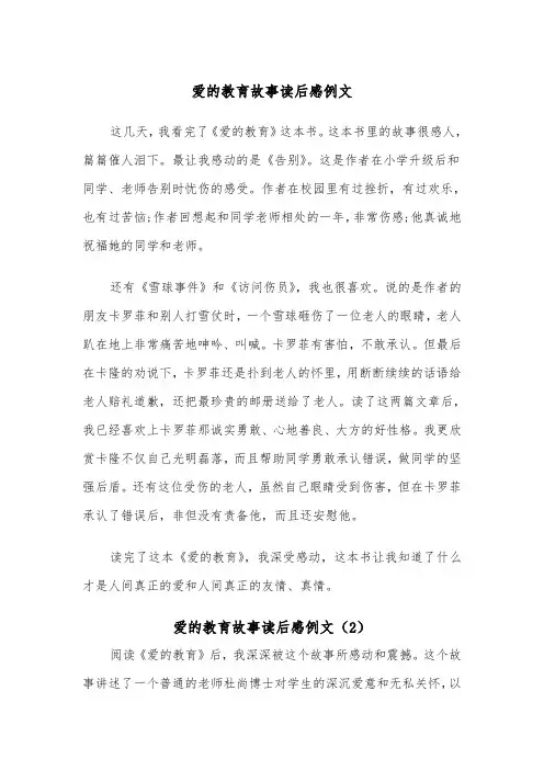 爱的教育故事读后感例文（4篇）