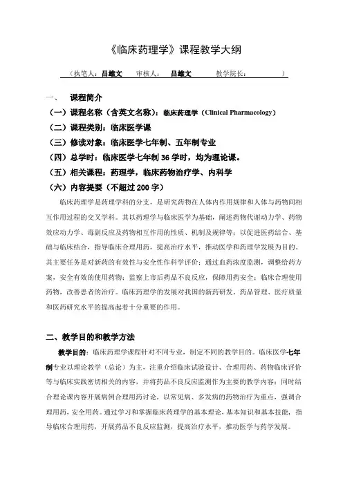 临床药理学 教学大纲