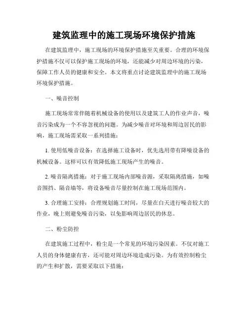建筑监理中的施工现场环境保护措施