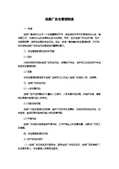 选煤厂安全管理制度