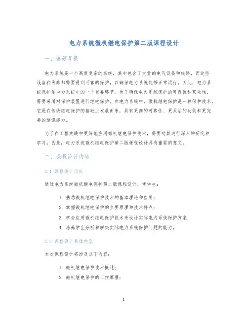 电力系统微机继电保护第二版课程设计