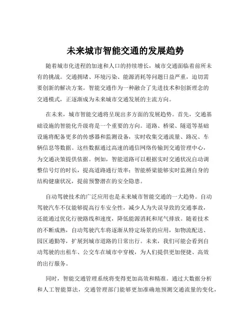 未来城市智能交通的发展趋势