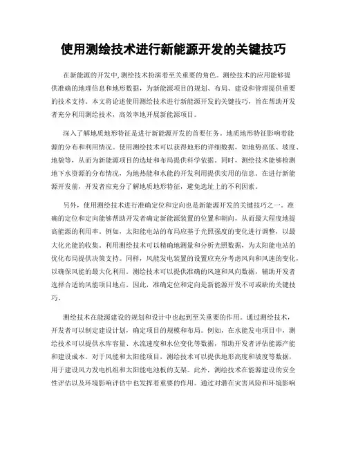 使用测绘技术进行新能源开发的关键技巧