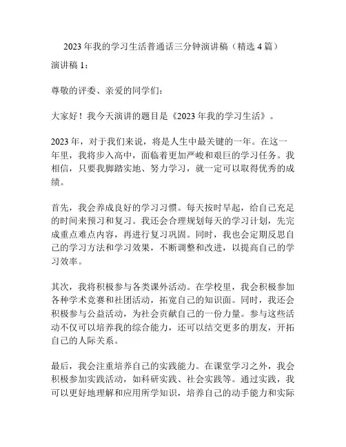2023年我的学习生活普通话三分钟演讲稿(精选4篇)