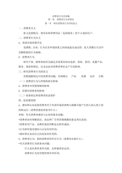 消费者行为学讲稿