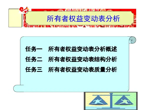 财务分析(第2版)课件：所有者权益变动表分析