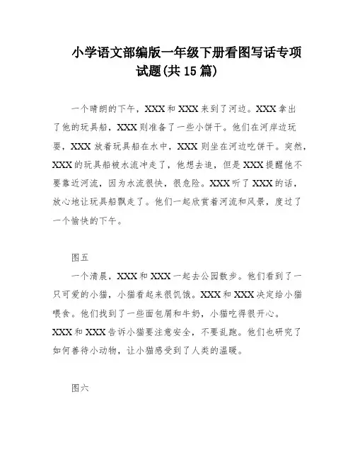 小学语文部编版一年级下册看图写话专项试题(共15篇)