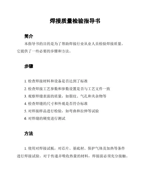 焊接质量检验指导书
