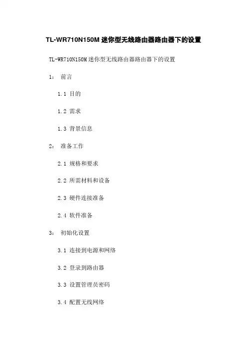 TL-WR710N150M迷你型无线路由器路由器下的设置