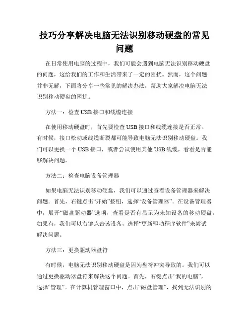 技巧分享解决电脑无法识别移动硬盘的常见问题