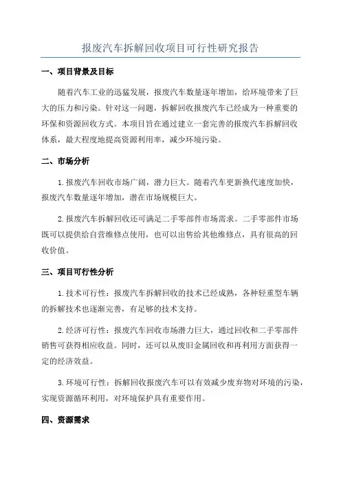 报废汽车拆解回收项目可行性研究报告