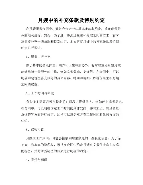月嫂中的补充条款及特别约定