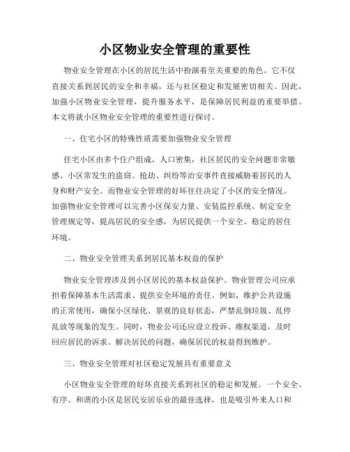 小区物业安全管理的重要性