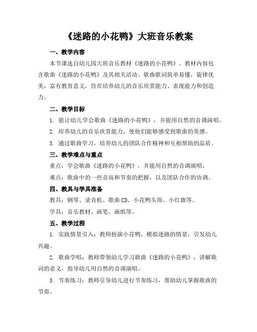 《迷路的小花鸭》大班音乐教案