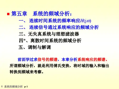 系统的频域分析