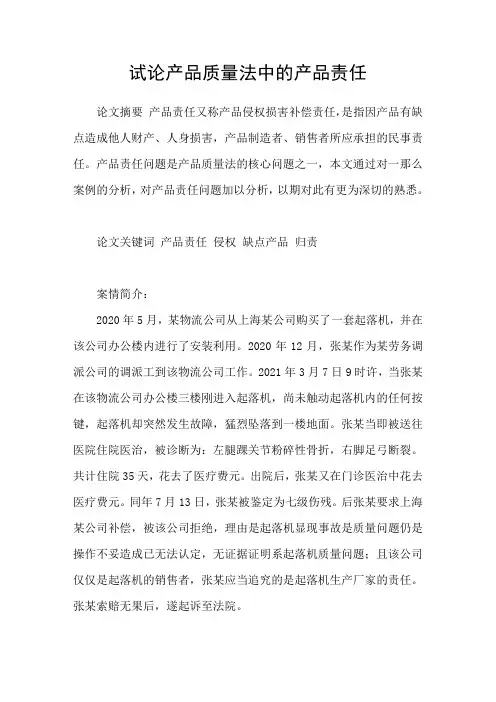 试论产品质量法中的产品责任