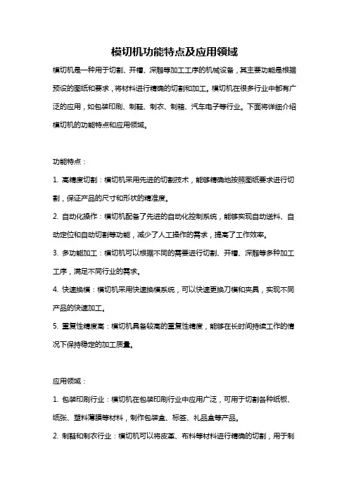 模切机功能特点及应用领域
