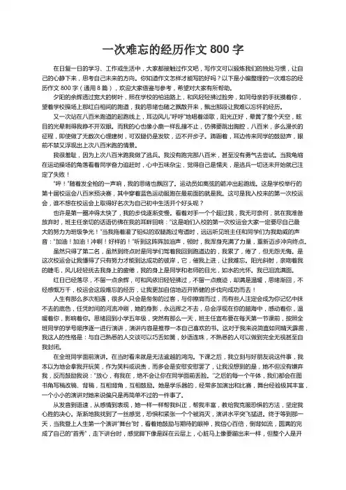 一次难忘的经历作文800字（通用8篇）