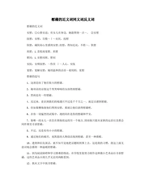慰藉的近义词同义词反义词