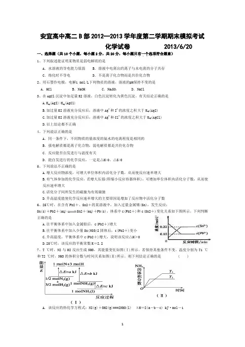 安宜高中B部2012-2013学年高二下学期期末模拟考试化学试题