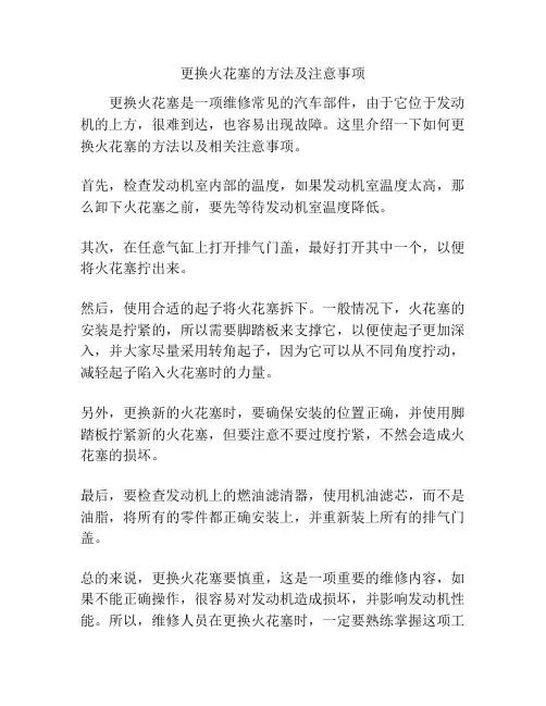 更换火花塞的方法及注意事项